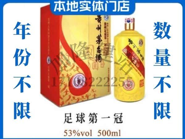 沈阳回收贵州茅台酒足球第一冠.jpg